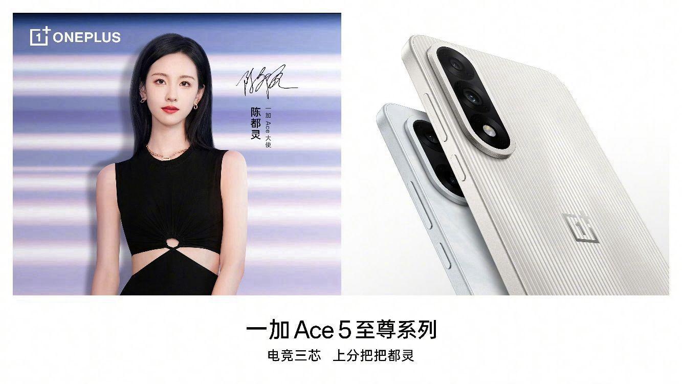 一加 Ace5 至尊系列:电竞三芯加持,游戏体验飞升